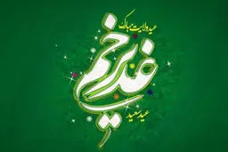 نگاه بزرگان اهل سنت به عید غدیر
