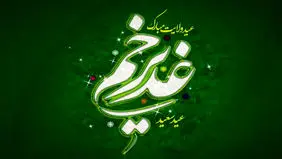 چرا غدیر مهم‌ترین واقعه تاریخی پس از بعثت است؟ / عید غدیر مبارک 

