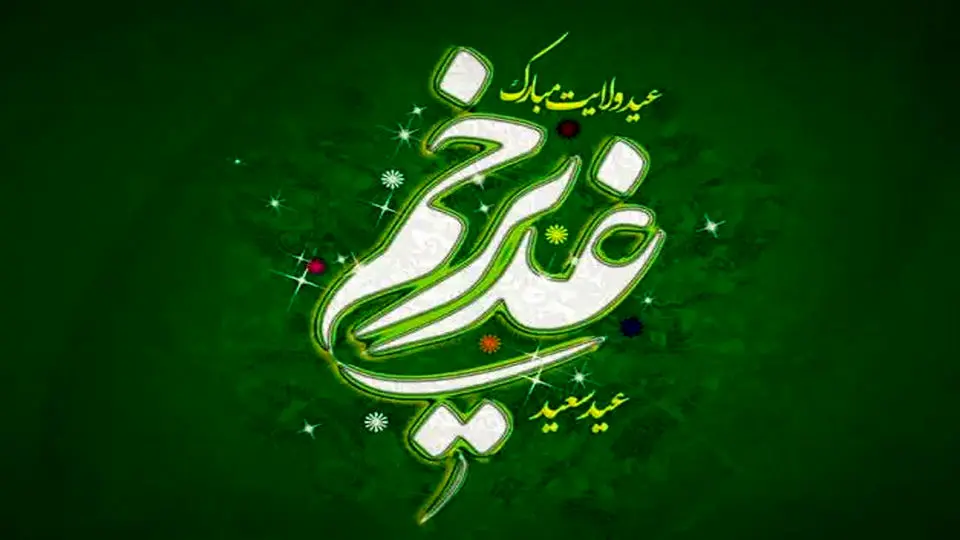 عید غدیر خم ۱۴۰۴ چه روزی است؟