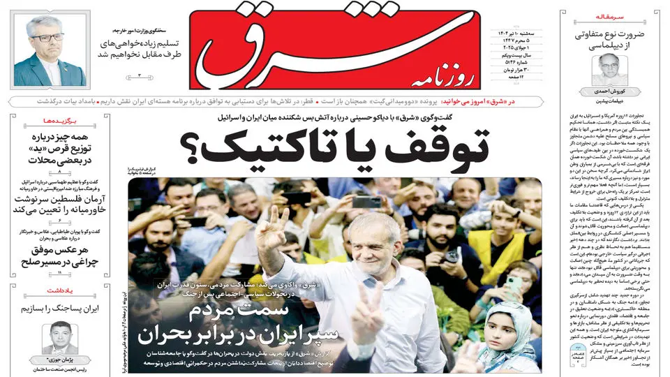روزنامه شرق سه شنبه 10 تیر 1404 شماره 5146