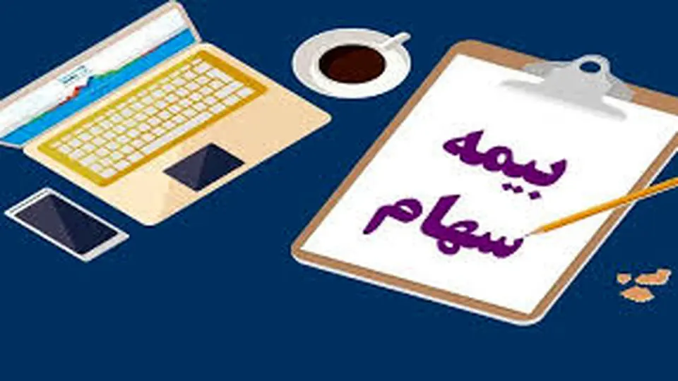 بیمه سهام چیست و چه کاربردی دارد؟+ ویدئو