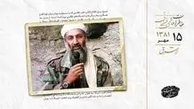 انتشار نوار صوتی جدید بن‌لادن و تهدید آمریکا