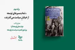 تمام مسیرهای توسعه از خیابانِ سیاست میگذرند 