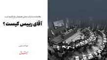  انتصابات یک‌ساله شهرداری تهران جای بحث دارد

