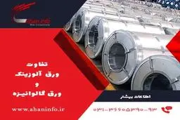 تفاوت ورق آلوزینک و گالوانیزه