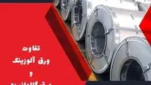 تفاوت ورق آلوزینک و گالوانیزه