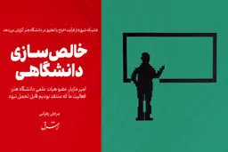 خالص‌سازی دانشگاهی

