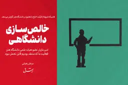 خالص‌سازی دانشگاهی

