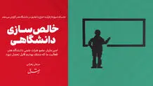 خالص‌سازی دانشگاهی


