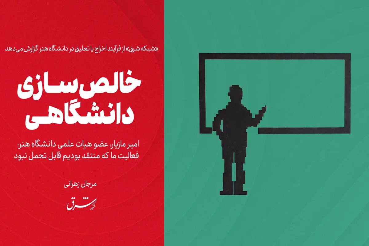 خالص‌سازی دانشگاهی

