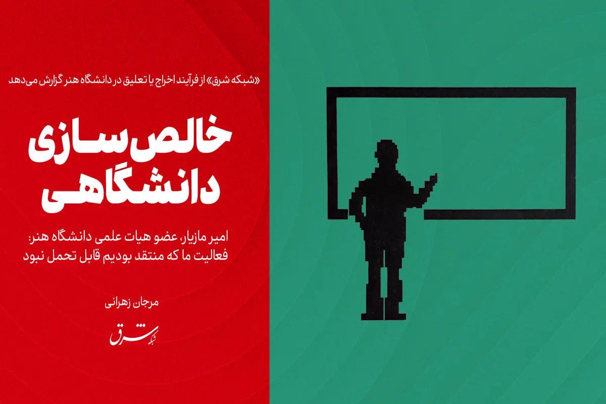 خالص‌سازی دانشگاهی

