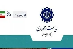 رو‎ابط عمومی دولت: هک سایت ریاست‌جمهوری صحت ندارد