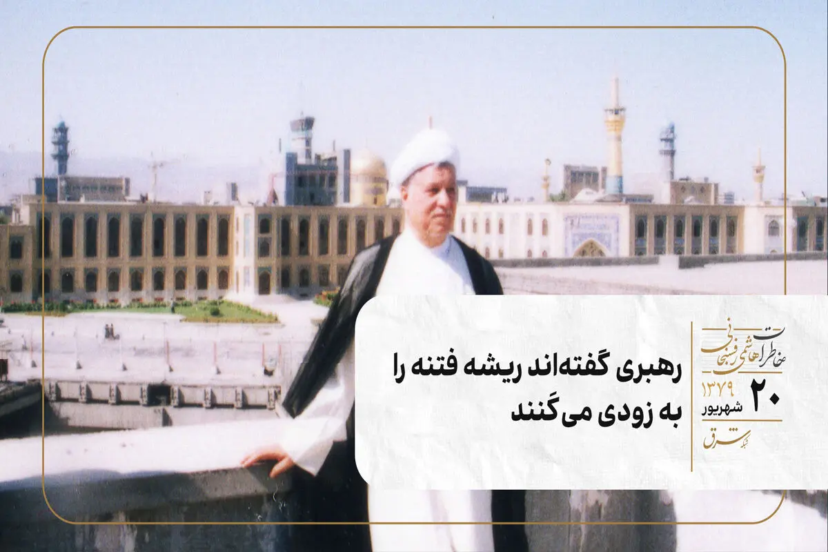 رهبری گفته‌اند ریشه فتنه را به زودی می‌کَنند