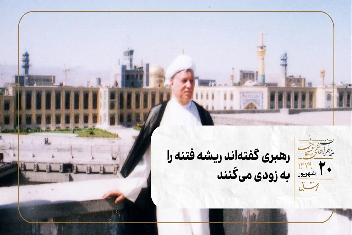 رهبری گفته‌اند ریشه فتنه را به زودی می‌کَنند