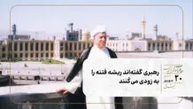 رهبری گفته‌اند ریشه فتنه را به زودی می‌کَنند