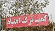 ماجرای فرار ۲۰۰ معتاد از کمپ ترک اعتیاد شفق متعلق به شهرداری تهران چه بود؟