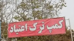 بلاتکلیفی مراکز درمان اعتیاد در نبود سامانه‌ای کارآمد برای ثبت بیماران