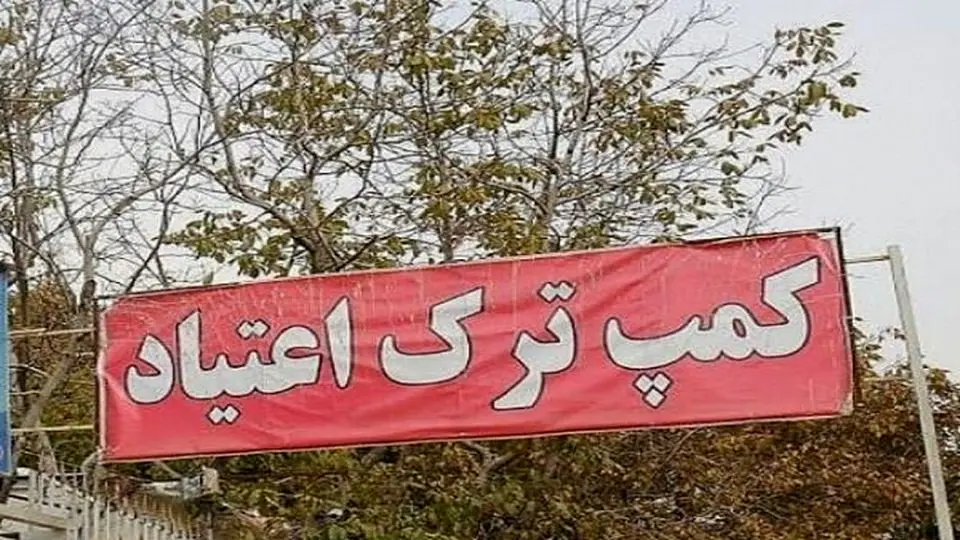 ماجرای فرار ۲۰۰ معتاد از کمپ ترک اعتیاد شفق متعلق به شهرداری تهران چه بود؟