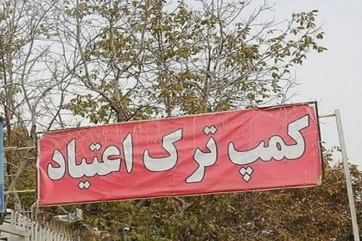 ماجرای فرار ۲۰۰ معتاد از کمپ ترک اعتیاد شفق متعلق به شهرداری تهران چه بود؟
