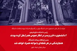 ​رئیس دانشکده منابع طبیعی: 2 دانشجوی دختر و پسر در انظار عمومی هم را بغل کرده بودند/ مدیر ارتباطات رسانه دانشگاه: هنجارشکنی در هر نقطه‌ای با مواجهه همراه خواهد شد

