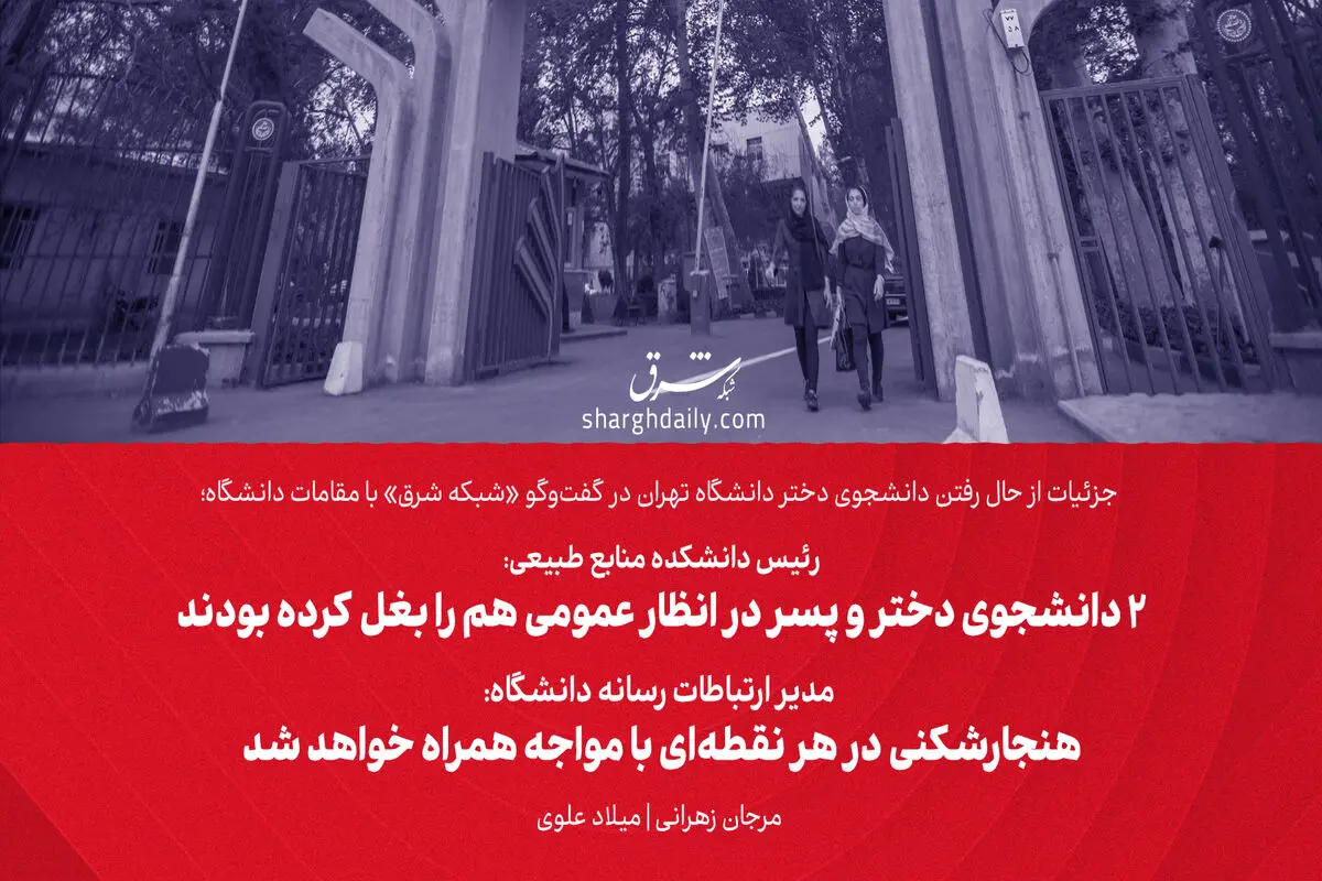 ​رئیس دانشکده منابع طبیعی: 2 دانشجوی دختر و پسر در انظار عمومی هم را بغل کرده بودند/ مدیر ارتباطات رسانه دانشگاه: هنجارشکنی در هر نقطه‌ای با مواجهه همراه خواهد شد

