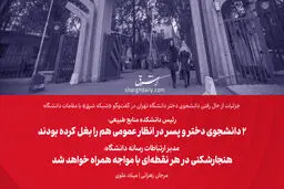 ​رئیس دانشکده منابع طبیعی: 2 دانشجوی دختر و پسر در انظار عمومی هم را بغل کرده بودند/ مدیر ارتباطات رسانه دانشگاه: هنجارشکنی در هر نقطه‌ای با مواجهه همراه خواهد شد


