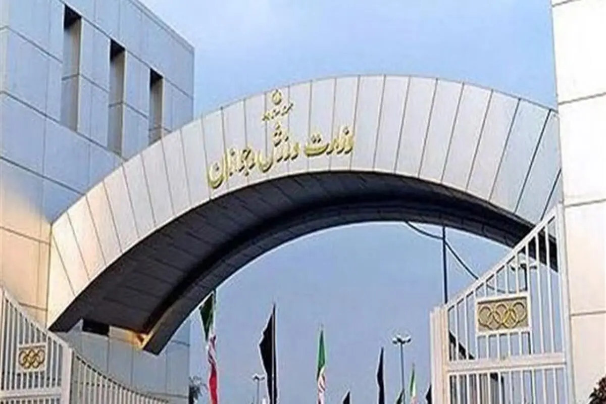 واکنش وزارت ورزش و جوانان  به یک گزارش
