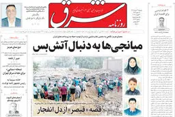 روزنامه شرق دوشنبه 12 مرداد 1405 شماره 5443