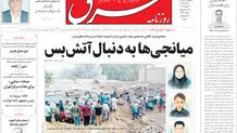روزنامه شرق دوشنبه 12 مرداد 1405 شماره 5443