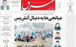 روزنامه شرق دوشنبه 12 مرداد 1405 شماره 5443
