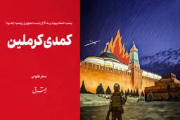 کمدی کرملین