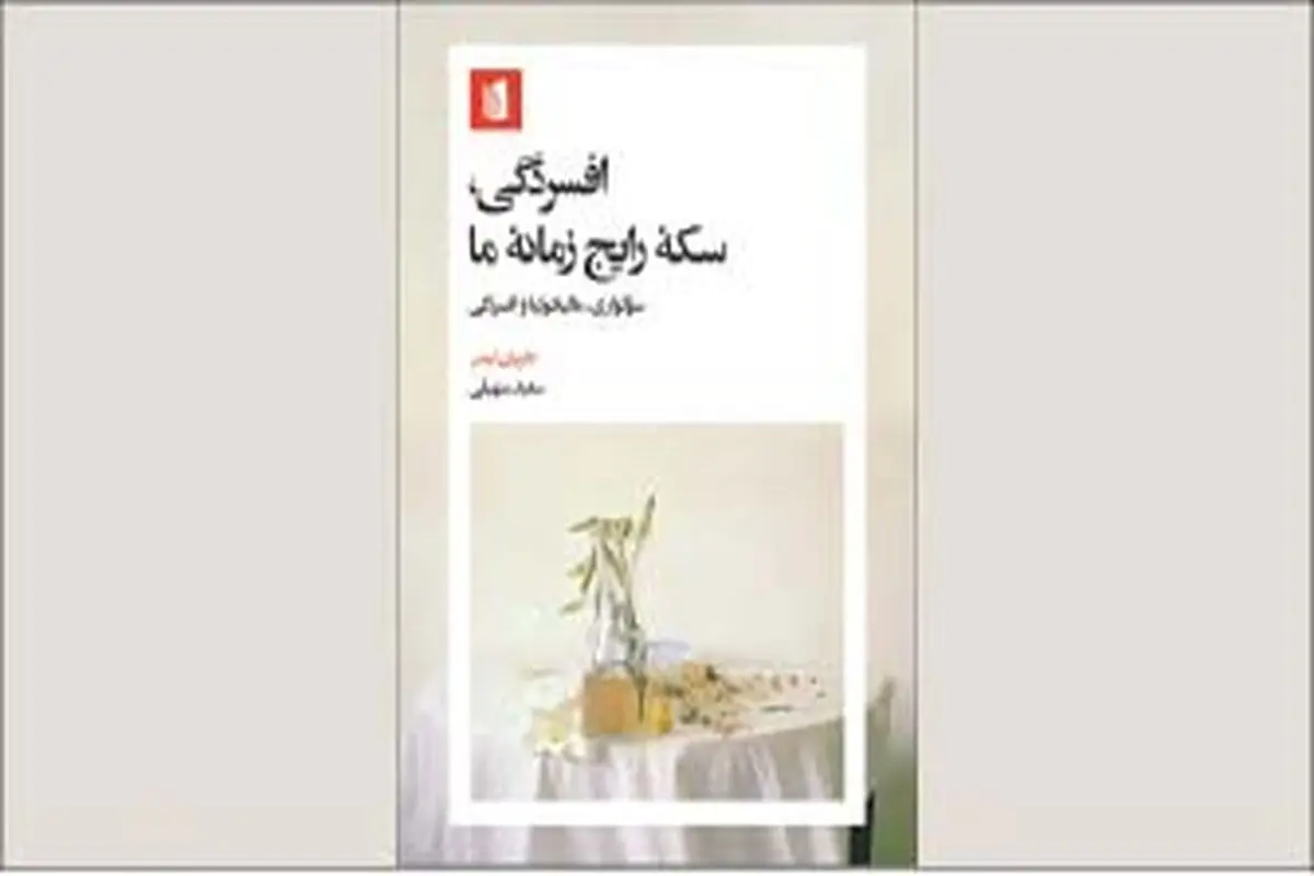 تحلیل فرهنگی افسردگی