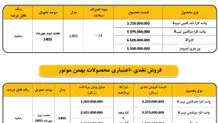 شرایط فروش فوق‌العاده محصولات بهمن‌موتور اعلام شد
