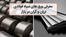 معرفی ورق سیاه های ارزان و گران در بازار