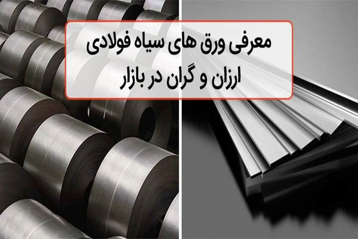 معرفی ورق سیاه های ارزان و گران در بازار
