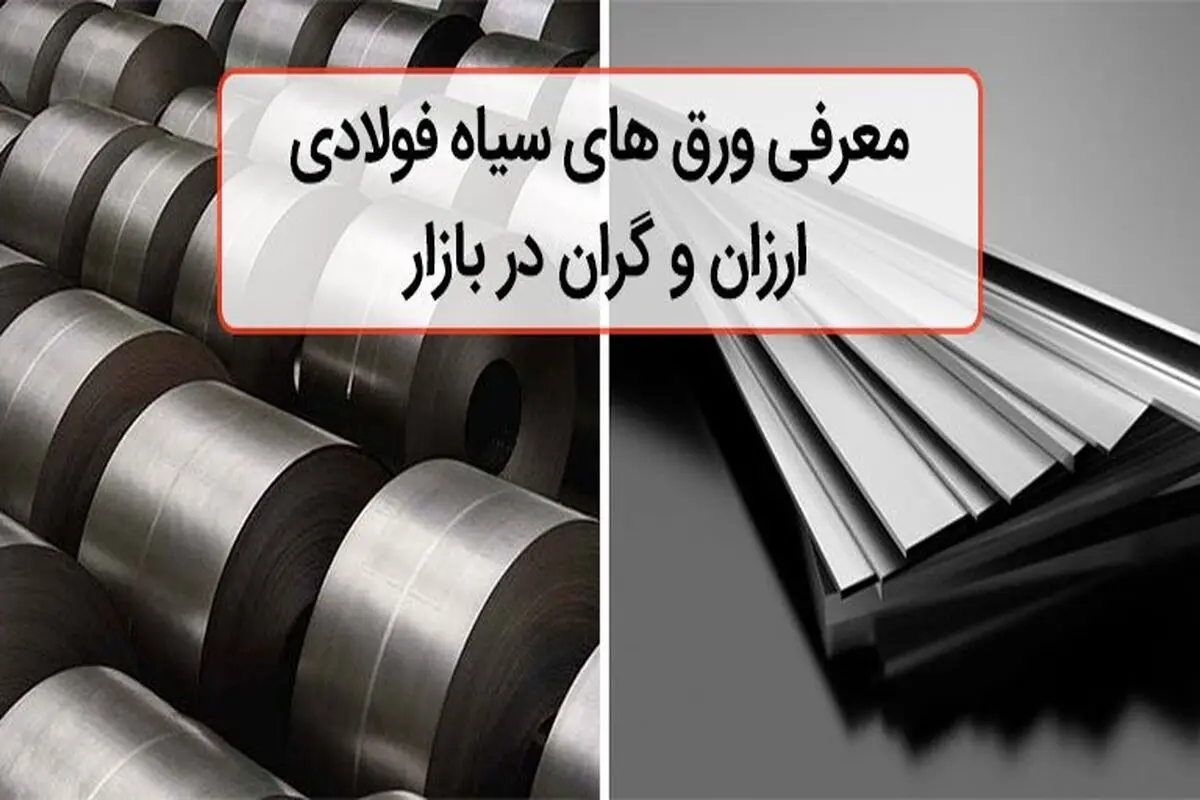 معرفی ورق سیاه های ارزان و گران در بازار