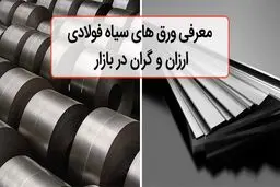 معرفی ورق سیاه های ارزان و گران در بازار