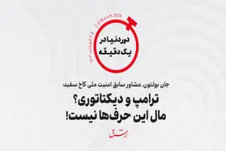 جان بولتون، مشاور سابق امنیت ملی کاخ سفید: ترامپ و دیکتاتوری؟ مال این حرف‌ها نیست!