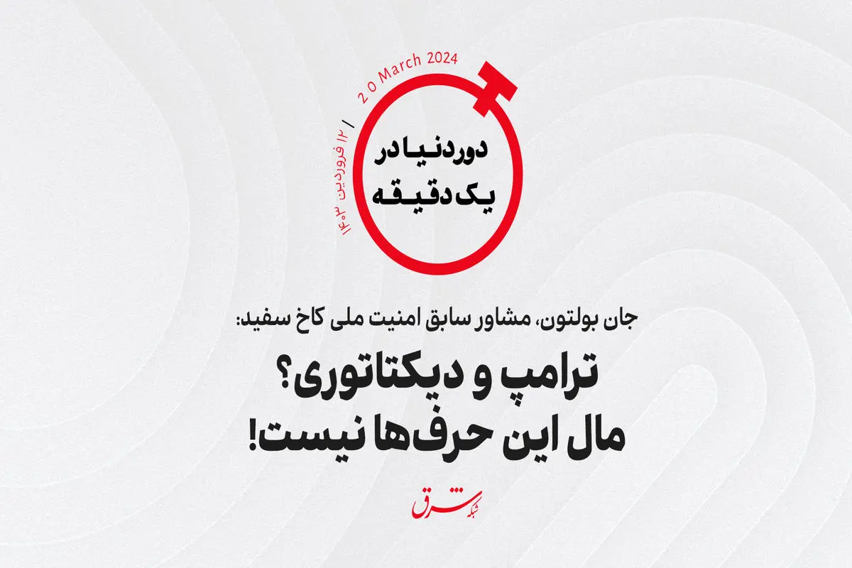 جان بولتون، مشاور سابق امنیت ملی کاخ سفید: ترامپ و دیکتاتوری؟ مال این حرف‌ها نیست!