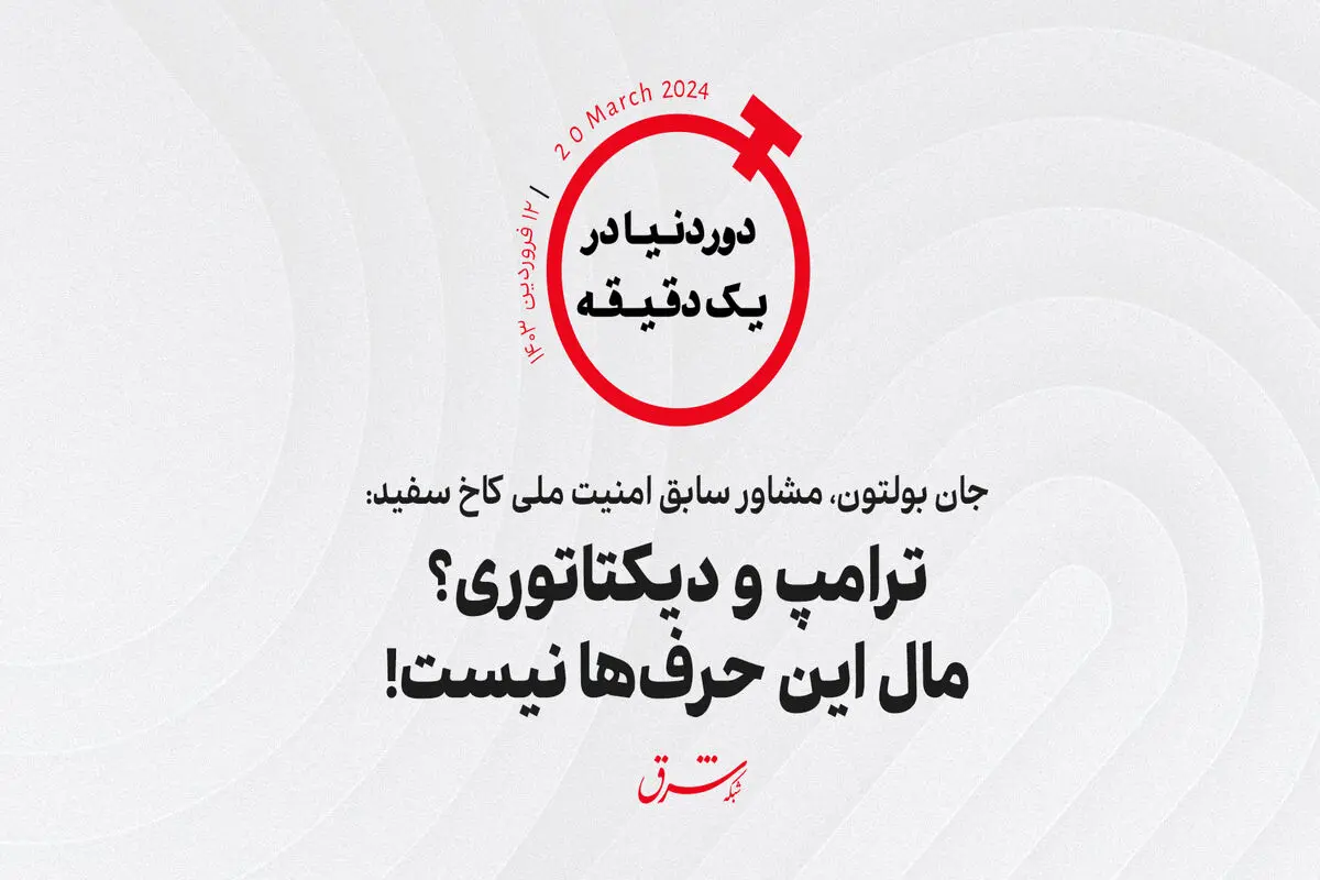 جان بولتون، مشاور سابق امنیت ملی کاخ سفید: ترامپ و دیکتاتوری؟ مال این حرف‌ها نیست!