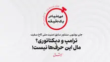جان بولتون، مشاور سابق امنیت ملی کاخ سفید: ترامپ و دیکتاتوری؟ مال این حرف‌ها نیست!