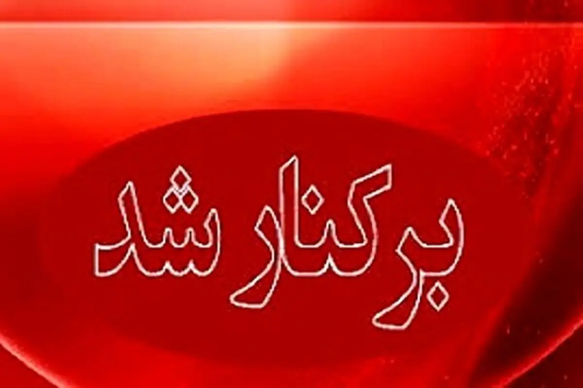 مدیرعامل شرکت آهن و فولاد الماس آرتاویل برکنار شد