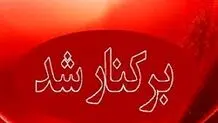 مدیرعامل شرکت آهن و فولاد الماس آرتاویل برکنار شد