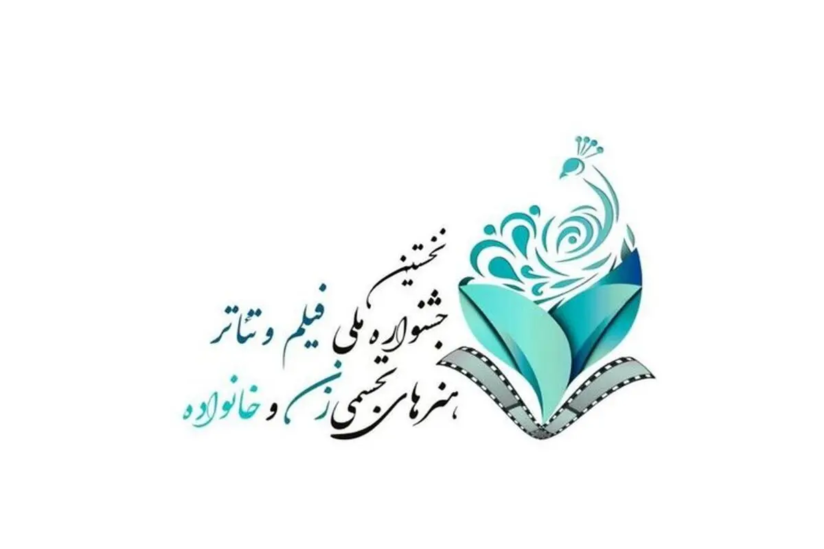 نگاهی به اولین جشنواره زنان و خانواده؛ برنامه‌ها و محورهای اصلی