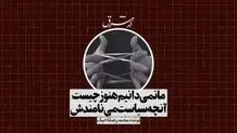 ما نمی‌دانیم هنوز چیست آنچه سیاست می‌نامندش