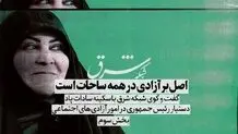 اصل بر آزادی در همه ساحات است