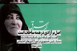 اصل بر آزادی در همه ساحات است