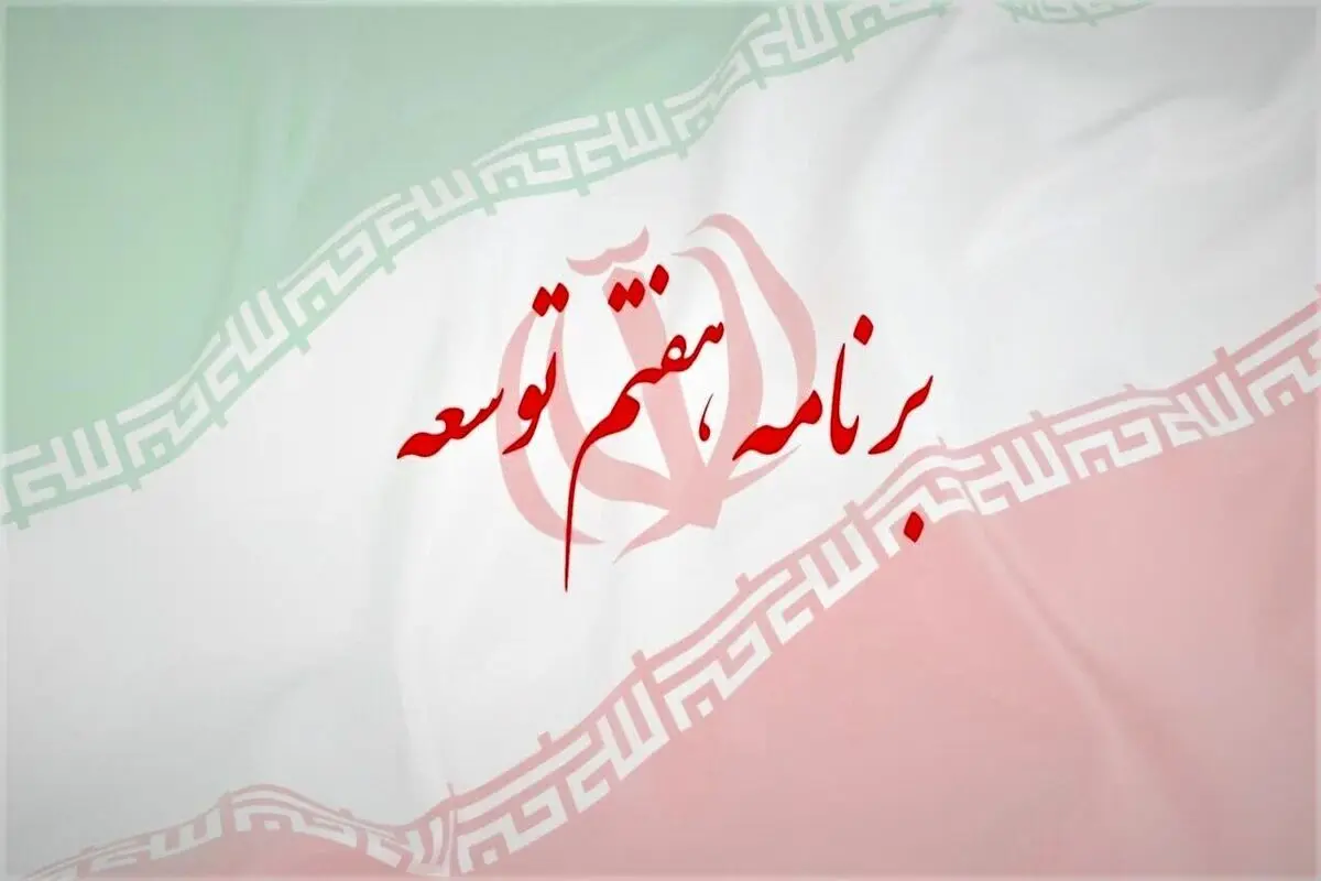 زنان و خانواده در لایحه برنامه هفتم؛ افزایش سالانه ۱۰ درصدی موالید

