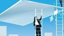 سقف یا سقف‌های شیشه‌ای؟
