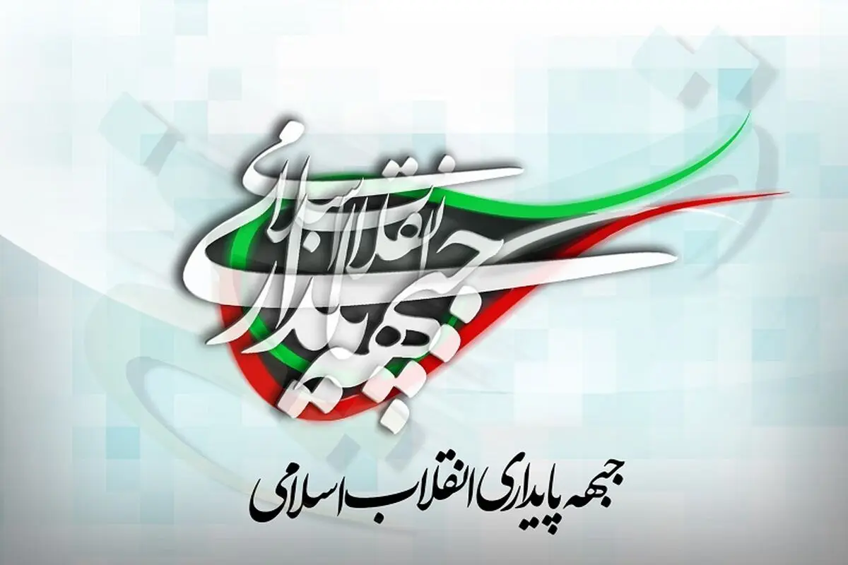 جبهه پایداری: به کسانی که در لیست هستند و آنها را صالح نمی‌دانید، رای ندهید!